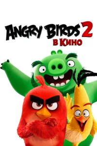  Angry Birds 2 в кино  1 сезон