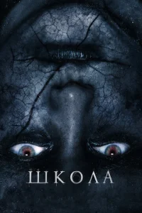  Школа  1 сезон