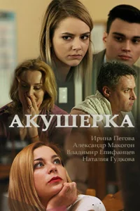  Акушерка  1 сезон