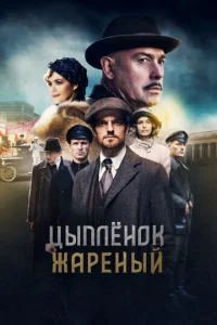 Постер к сериалу  Цыпленок жареный  1-2 сезон