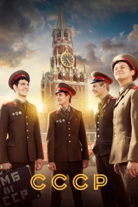  СССР  1 сезон