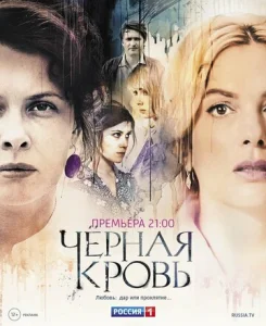  Черная кровь  1 сезон