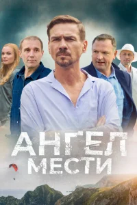 Постер к сериалу  Ангел мести  1-2 сезон