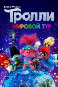  Тролли. Мировой тур  1 сезон