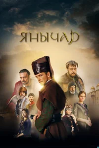  Янычар  1 сезон