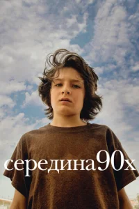Постер к сериалу  Середина 90-х  1-2 сезон