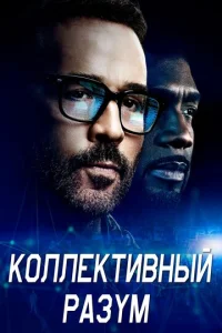 Постер к сериалу  Коллективный разум  1-2 сезон
