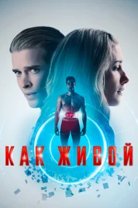  Как живой  1 сезон