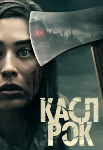  Касл-Рок  1 сезон