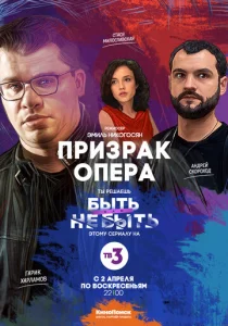Постер к сериалу  Призрак Опера  1-2 сезон