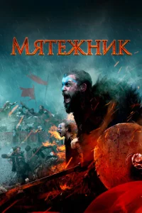  Мятежник  1 сезон