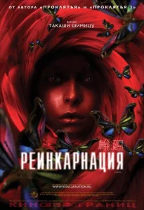 Реинкарнация  1 сезон