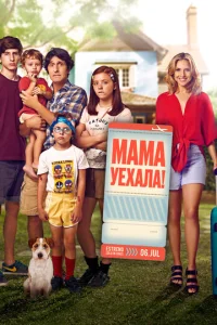 Постер к сериалу  Мама уехала  1-2 сезон