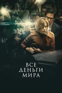Постер к сериалу  Все деньги мира  1-2 сезон