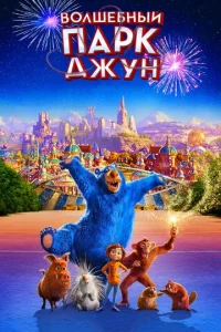  Волшебный парк Джун  1 сезон