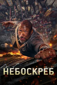  Небоскрёб  1 сезон