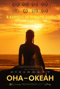  Она — океан  1 сезон