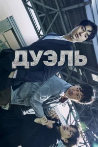 Постер к сериалу  Дуэль  1-2 сезон
