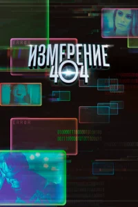  Измерение 404  1 сезон