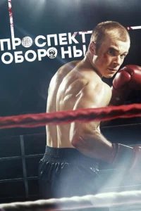 Постер к сериалу  Проспект обороны  1-2 сезон