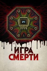  Игра смерти  1 сезон
