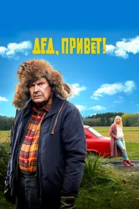 Дед, привет!  1 сезон