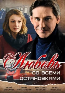  Любовь со всеми остановками  1 сезон