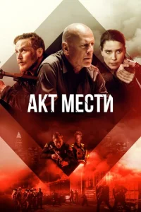 Акт мести  1 сезон