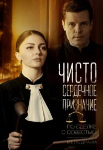  Чистосердечное признание  1 сезон