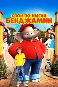  Слон по имени Бенджамин  1 сезон