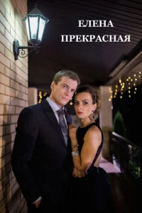  Елена Прекрасная  1 сезон