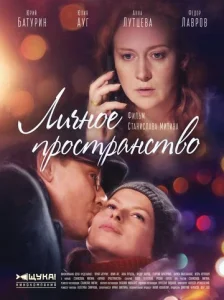Постер к сериалу  Личное пространство  1-2 сезон
