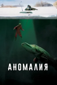  Аномалия  1 сезон