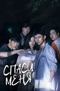 Постер к сериалу  Спаси меня  1-2 сезон