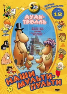  Муми-тролль и другие  1 сезон