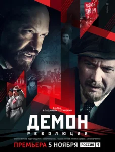 Постер к сериалу  Демон революции  1-2 сезон