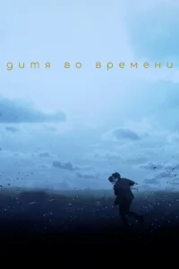  Дитя во времени  1 сезон