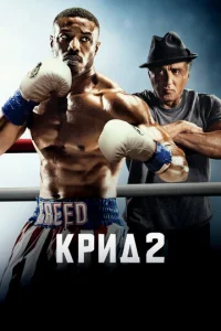  Крид 2  1 сезон