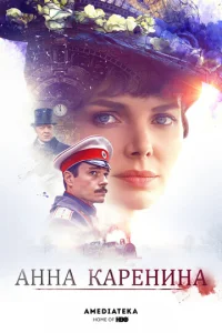 Постер к сериалу  Анна Каренина  1-2 сезон