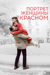  Портрет женщины в красном  1 сезон