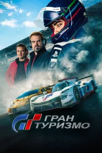 Гран Туризмо  1 сезон