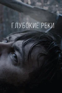  Глубокие реки  1 сезон