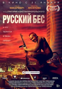  Русский Бес  1 сезон