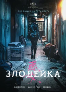  Злодейка  1 сезон