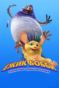 Ежик Бобби: Колючие приключения  1 сезон
