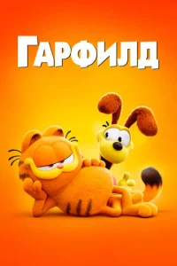 Гарфилд в кино  1 сезон