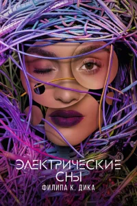 Постер к сериалу  Электрические сны Филипа К. Дика  1-2 сезон