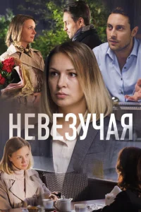  Невезучая  1 сезон