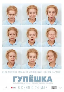  Гупёшка  1 сезон