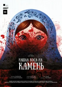  Нашла коса на камень  1 сезон